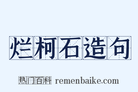烂柯石造句是什么意思的图片